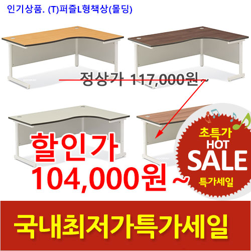 2026년05월22일까지(전화주문만가능)(T)퍼즐L형책책상(몰딩)